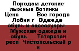 Породам детские лыжные ботинки.  › Цена ­ 500 - Все города, Лобня г. Одежда, обувь и аксессуары » Мужская одежда и обувь   . Татарстан респ.,Чистопольский р-н